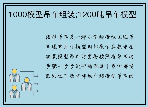 1000模型吊车组装;1200吨吊车模型
