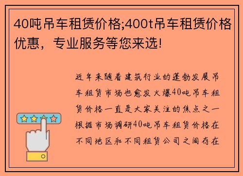 40吨吊车租赁价格;400t吊车租赁价格优惠，专业服务等您来选!