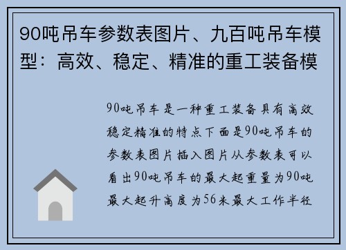 90吨吊车参数表图片、九百吨吊车模型：高效、稳定、精准的重工装备模拟体验