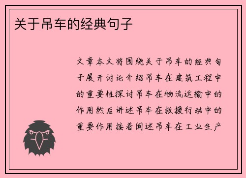关于吊车的经典句子