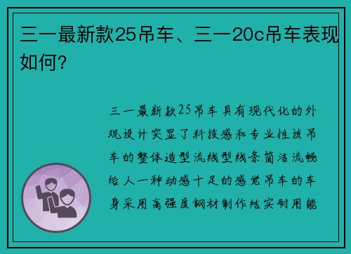 三一最新款25吊车、三一20c吊车表现如何？