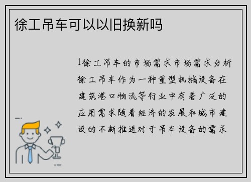 徐工吊车可以以旧换新吗