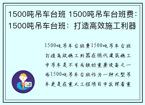 1500吨吊车台班 1500吨吊车台班费：1500吨吊车台班：打造高效施工利器