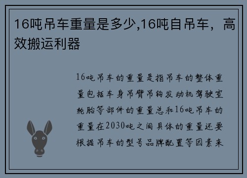 16吨吊车重量是多少,16吨自吊车，高效搬运利器