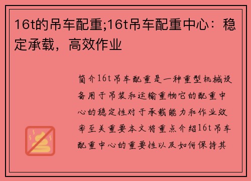 16t的吊车配重;16t吊车配重中心：稳定承载，高效作业