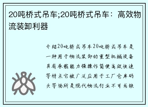 20吨桥式吊车;20吨桥式吊车：高效物流装卸利器