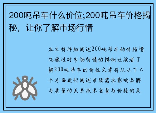 200吨吊车什么价位;200吨吊车价格揭秘，让你了解市场行情