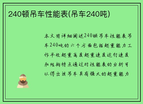 240顿吊车性能表(吊车240吨)