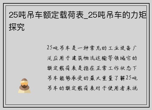 25吨吊车额定载荷表_25吨吊车的力矩探究
