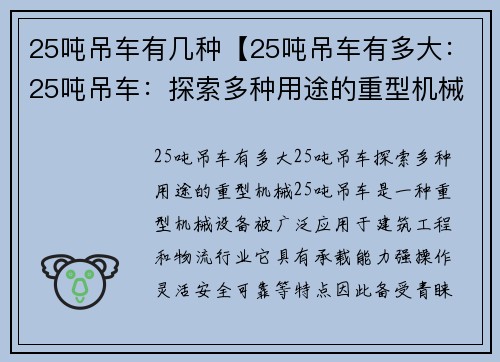 25吨吊车有几种【25吨吊车有多大：25吨吊车：探索多种用途的重型机械】