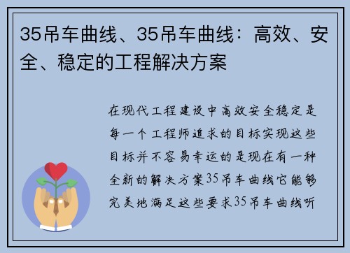 35吊车曲线、35吊车曲线：高效、安全、稳定的工程解决方案
