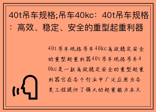 40t吊车规格;吊车40kc：40t吊车规格：高效、稳定、安全的重型起重利器