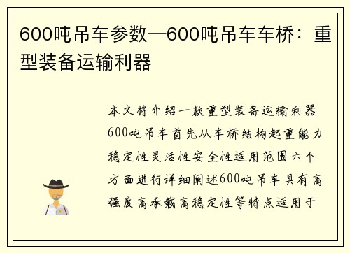 600吨吊车参数—600吨吊车车桥：重型装备运输利器