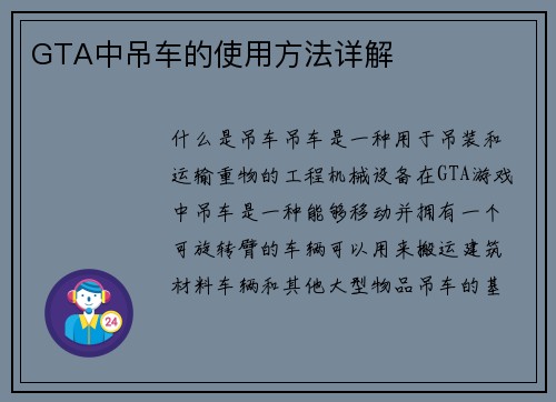 GTA中吊车的使用方法详解