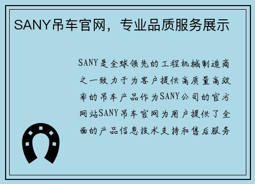 SANY吊车官网，专业品质服务展示