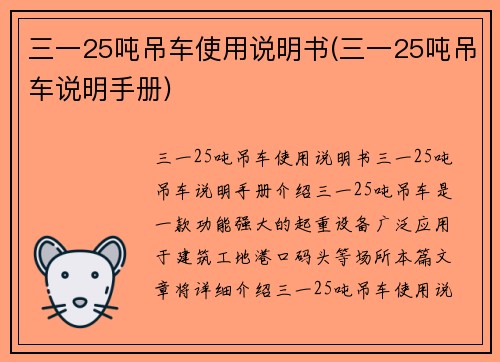 三一25吨吊车使用说明书(三一25吨吊车说明手册)