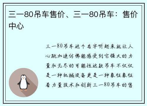 三一80吊车售价、三一80吊车：售价中心