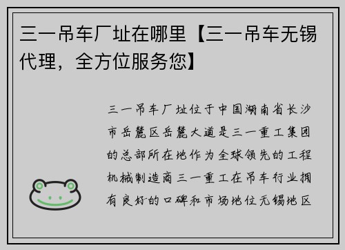 三一吊车厂址在哪里【三一吊车无锡代理，全方位服务您】