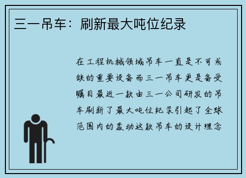 三一吊车：刷新最大吨位纪录