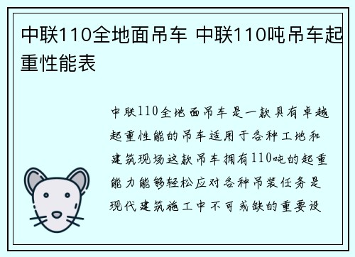 中联110全地面吊车 中联110吨吊车起重性能表