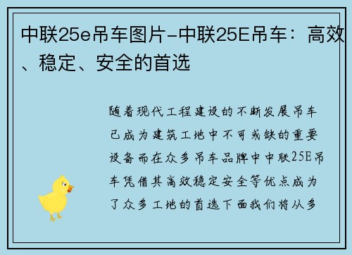 中联25e吊车图片-中联25E吊车：高效、稳定、安全的首选