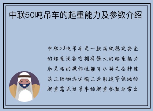 中联50吨吊车的起重能力及参数介绍