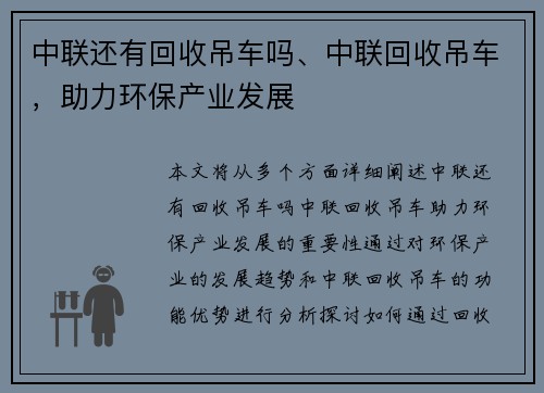 中联还有回收吊车吗、中联回收吊车，助力环保产业发展
