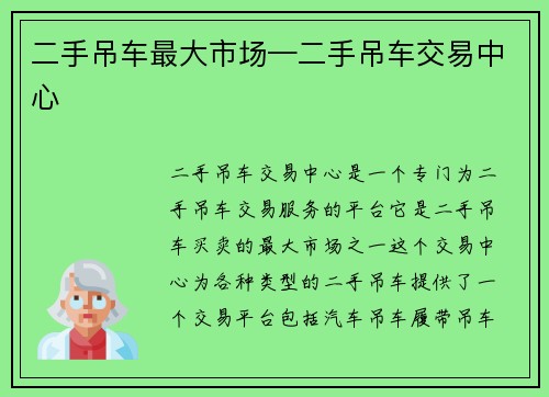二手吊车最大市场—二手吊车交易中心