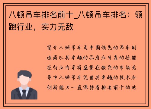 八顿吊车排名前十_八顿吊车排名：领跑行业，实力无敌