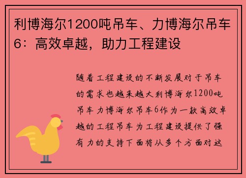 利博海尔1200吨吊车、力博海尔吊车6：高效卓越，助力工程建设