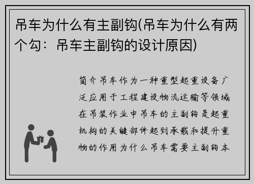 吊车为什么有主副钩(吊车为什么有两个勾：吊车主副钩的设计原因)
