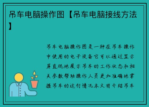吊车电脑操作图【吊车电脑接线方法】