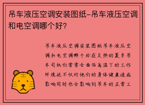 吊车液压空调安装图纸-吊车液压空调和电空调哪个好？