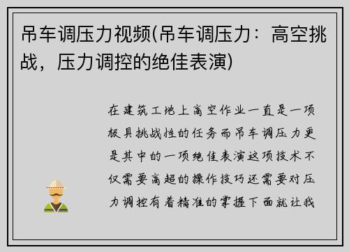吊车调压力视频(吊车调压力：高空挑战，压力调控的绝佳表演)