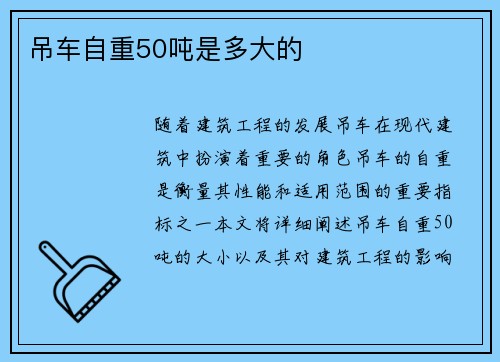吊车自重50吨是多大的