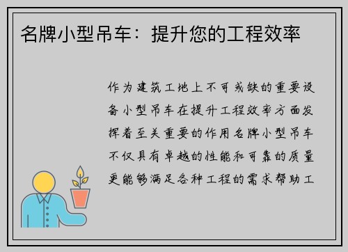 名牌小型吊车：提升您的工程效率