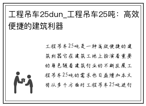 工程吊车25dun_工程吊车25吨：高效便捷的建筑利器