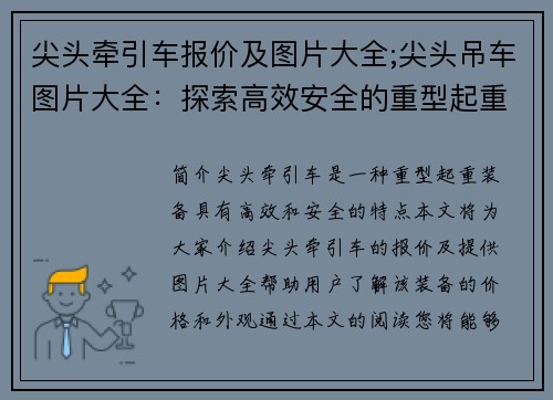 尖头牵引车报价及图片大全;尖头吊车图片大全：探索高效安全的重型起重装备