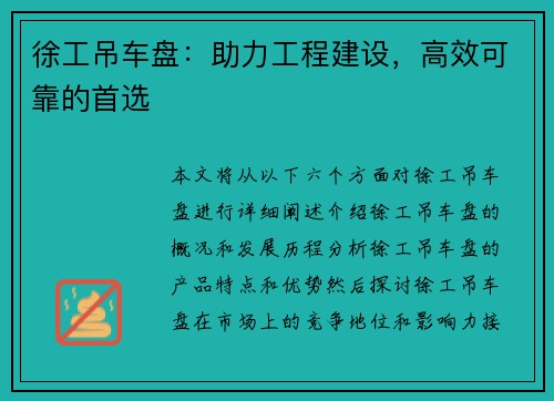 徐工吊车盘：助力工程建设，高效可靠的首选