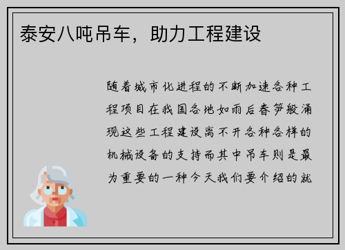 泰安八吨吊车，助力工程建设