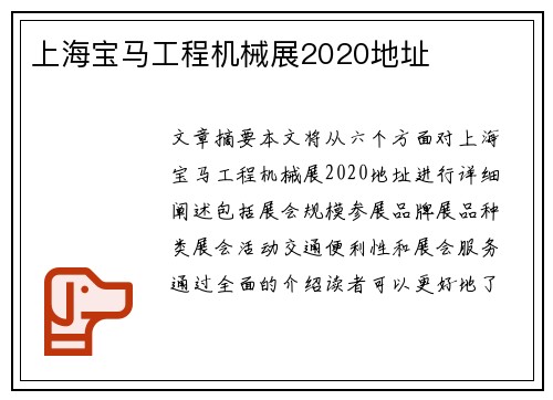 上海宝马工程机械展2020地址