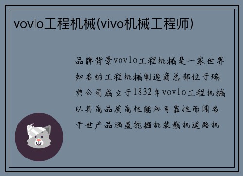 vovlo工程机械(vivo机械工程师)