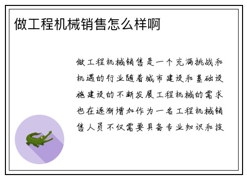 做工程机械销售怎么样啊