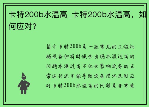 卡特200b水温高_卡特200b水温高，如何应对？