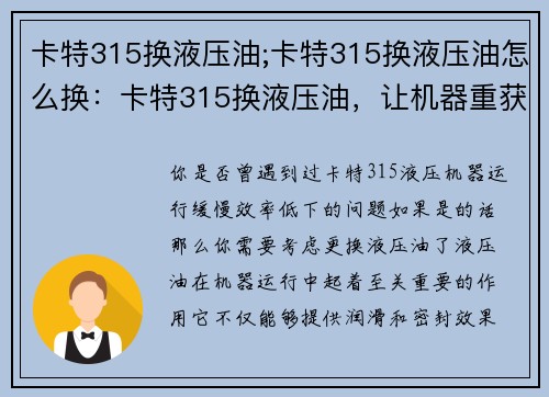 卡特315换液压油;卡特315换液压油怎么换：卡特315换液压油，让机器重获新生