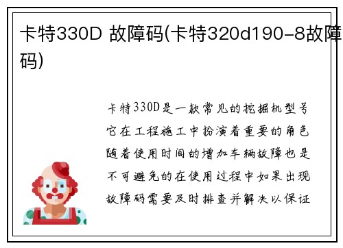 卡特330D 故障码(卡特320d190-8故障码)