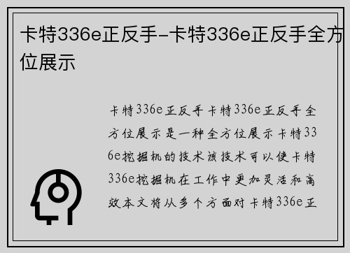 卡特336e正反手-卡特336e正反手全方位展示