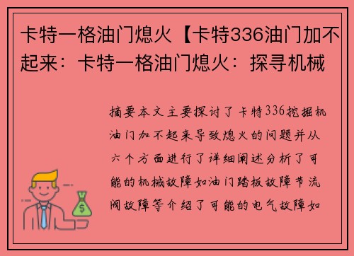 卡特一格油门熄火【卡特336油门加不起来：卡特一格油门熄火：探寻机械故障的真相】