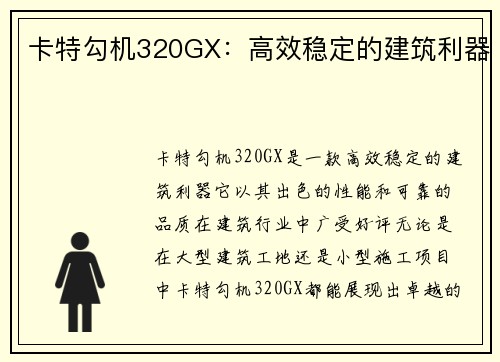 卡特勾机320GX：高效稳定的建筑利器