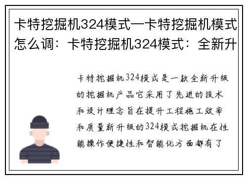 卡特挖掘机324模式—卡特挖掘机模式怎么调：卡特挖掘机324模式：全新升级，助力工程效率提升